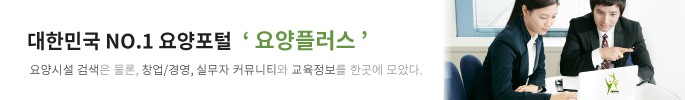 대한민국 NO.1 요양포털 요양플러스_요양시설검색은 물론, 창업/경영, 실무자 커뮤니티와 교육정보를 한곳에 모았다.