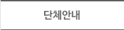 단체안내