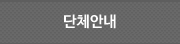 단체안내