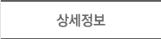 상세정보