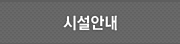 시설안내