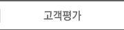 고객평가