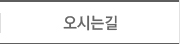 오시는길