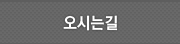 오시는길